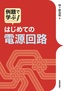 ［表紙］例題で学ぶ<br>はじめての電源回路