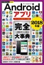 今すぐ使えるかんたんPLUS+ Androidアプリ 完全大事典 2018年版［スマートフォン&タブレット対応］