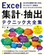 Excel 集計・抽出テクニック大全集 ～あらゆる種類の表に対応，引くだけで一発解決