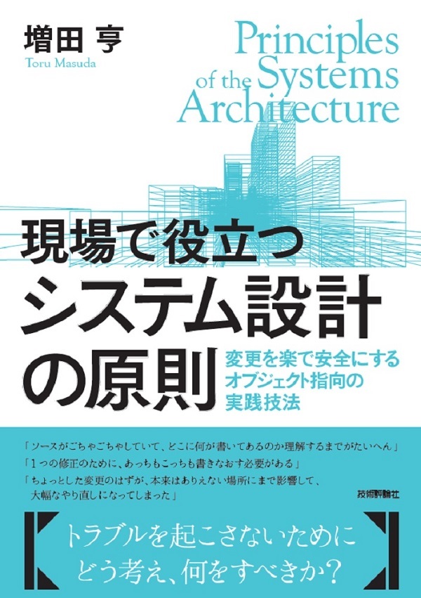 現場で役立つシステム設計の原則 〜変更を楽で安全にするオブジェクト指向の実践技法