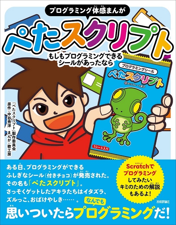 ［プログラミング体感まんが］ぺたスクリプト 〜もしもプログラミングできるシールがあったなら