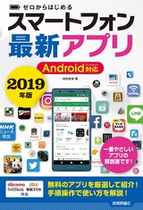 ［表紙］ゼロからはじめる スマートフォン最新アプリ Android対応 2019年版