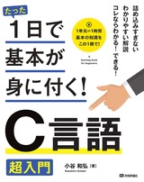 ［表紙］たった1日で基本が身に付く！ C言語 超入門