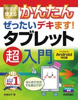 ［表紙］今すぐ使えるかんたん ぜったいデキます！ タブレット超入門［Android対応版］