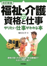 ［表紙］改訂新版 福祉・介護の資格と仕事 やりたい仕事がわかる本