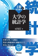 ［表紙］１冊でマスター 大学の統計学