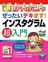 ［表紙］今すぐ使えるかんたん ぜったいデキます! インスタグラム超入門