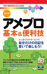 ［表紙］今すぐ使えるかんたんmini アメブロ 基本＆便利技［改訂2版］