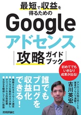 ［表紙］最短で収益を得るためのGoogleアドセンス攻略ガイドブック