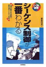 ［表紙］シーケンス制御が一番わかる