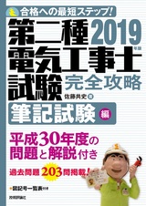 ［表紙］2019年版　第二種電気工事士試験　完全攻略　筆記試験編