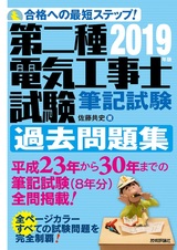 ［表紙］2019年版　第二種電気工事士試験　筆記試験　過去問題集