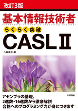 ［表紙］［改訂3版］基本情報技術者らくらく突破CASL II