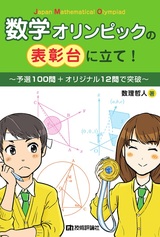 ［表紙］数学オリンピックの表彰台に立て！ ～予選100問＋オリジナル12問で突破～