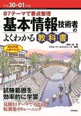 ［表紙］平成30-01年度 87テーマで要点整理 基本情報技術者のよくわかる教科書