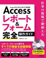 ［表紙］Access レポート＆フォーム 完全操作ガイド 〜仕事の現場で即使える