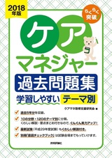 ［表紙］2018年版　らくらく突破　ケアマネジャー過去問題集