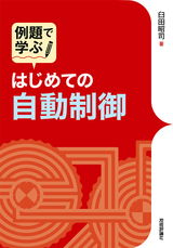 ［表紙］例題で学ぶ はじめての自動制御