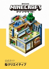 ［表紙］Minecraft（マインクラフト）公式ガイド　クリエイティブ