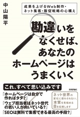 ［表紙］勘違いをなくせば，あなたのホームページはうまくいく ～成果を上げるWeb制作・ネット集客・販促戦略の心構え