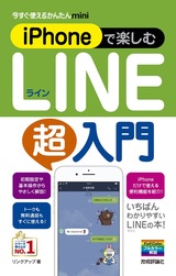 ［表紙］今すぐ使えるかんたんmini iPhoneで楽しむLINE超入門