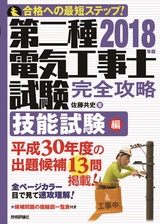 ［表紙］2018年版　第二種電気工事士試験　完全攻略　技能試験編