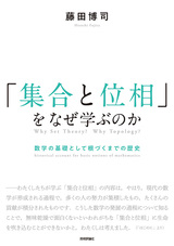 ［表紙］「集合と位相」をなぜ学ぶのか ―数学の基礎として根づくまでの歴史