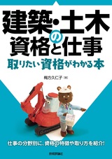 ［表紙］建築・土木の資格と仕事 取りたい資格がわかる本