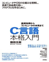 ［表紙］C言語本格入門 ～基礎知識からコンピュータの本質まで