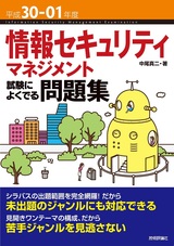 ［表紙］平成30-01年度 情報セキュリティマネジメント 試験によくでる問題集