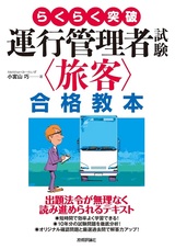 ［表紙］らくらく突破 運行管理者試験＜旅客＞合格教本