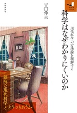 ［表紙］科学はなぜわかりにくいのか ―現代科学の方法論を理解する