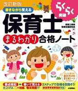 ［表紙］改訂新版　書きながら覚える　保育士［まるわかり］合格ノート