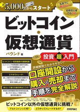 ［表紙］月5,000円からスタート ビットコイン・仮想通貨 投資超入門