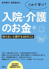 ［表紙］これで安心！入院・介護のお金 ―知らないと損する48のこと