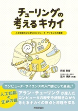 ［表紙］チューリングの考えるキカイ ～人工知能の父に学ぶコンピュータ・サイエンスの基礎