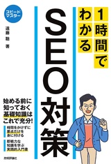 ［表紙］スピードマスター 1時間でわかる SEO対策