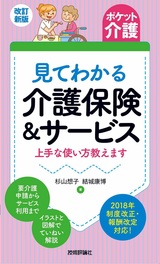 ［表紙］改訂新版【ポケット介護】見てわかる介護保険＆サービス 上手な使い方教えます