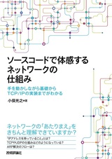 ［表紙］ソースコードで体感するネットワークの仕組み ～手を動かしながら基礎からTCP/IPの実装までがわかる