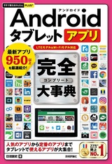 ［表紙］今すぐ使えるかんたんPLUS+ Androidタブレットアプリ 完全大事典