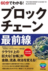 ［表紙］60分でわかる！ ブロックチェーン最前線