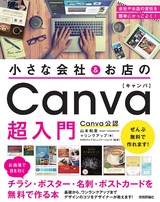 ［表紙］小さな会社＆お店の Canva超入門 ～お洒落で目を引くチラシ・ポスター・名刺・ポストカードを無料で作る本