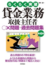 ［表紙］第4版 貸金業務取扱主任者 ○×問題＋過去問題集