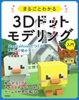 ［表紙］まるごとわかる3Dドットモデリング入門 ～MagicaVoxelでつくる！ Unityで動かす！～