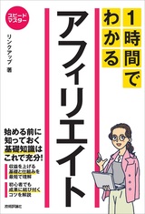 ［表紙］スピードマスター 1時間でわかる アフィリエイト