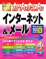 ［表紙］今すぐ使えるかんたん インターネット＆メール［Windows10対応版 改訂2版］