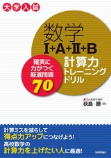 ［表紙］数学I+A+II+B 計算力トレーニングドリル ～確実に力がつく厳選問題70