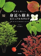 ［表紙］最高に美しい 身近な樹木ビジュアルカタログ ―樹形・葉・花・実・季節の変化が一目でわかる