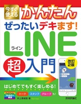 ［表紙］今すぐ使えるかんたん ぜったいデキます！ LINE超入門［改訂2版］