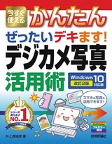 ［表紙］今すぐ使えるかんたん ぜったいデキます！ デジカメ写真活用術 Windows 10対応版［改訂2版］